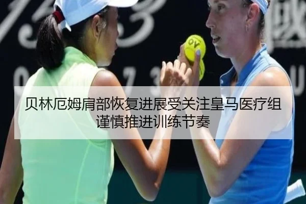 贝林厄姆肩部恢复进展受关注皇马医疗组谨慎推进训练节奏